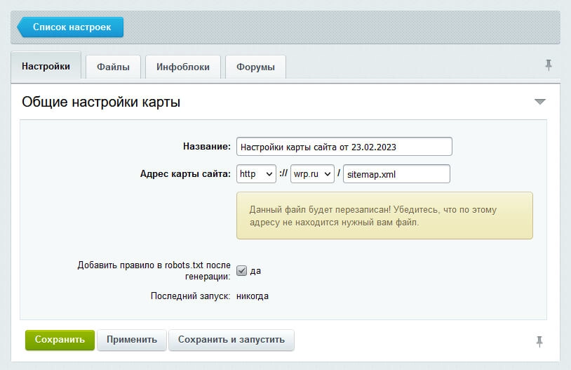Вкладка «Настройки» генератора sitemap.xml в 1С-Битрикс