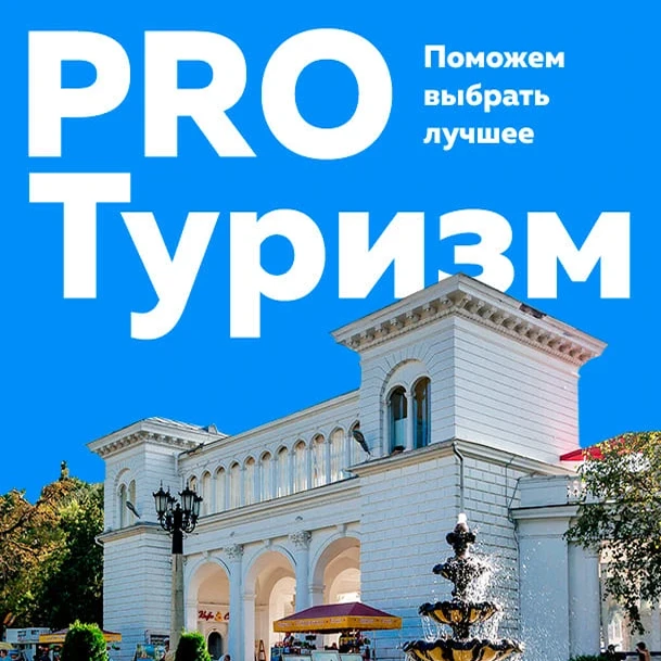 PROТуризм